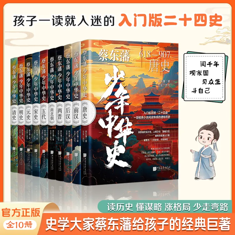 《蔡东藩少年中华史》全10册