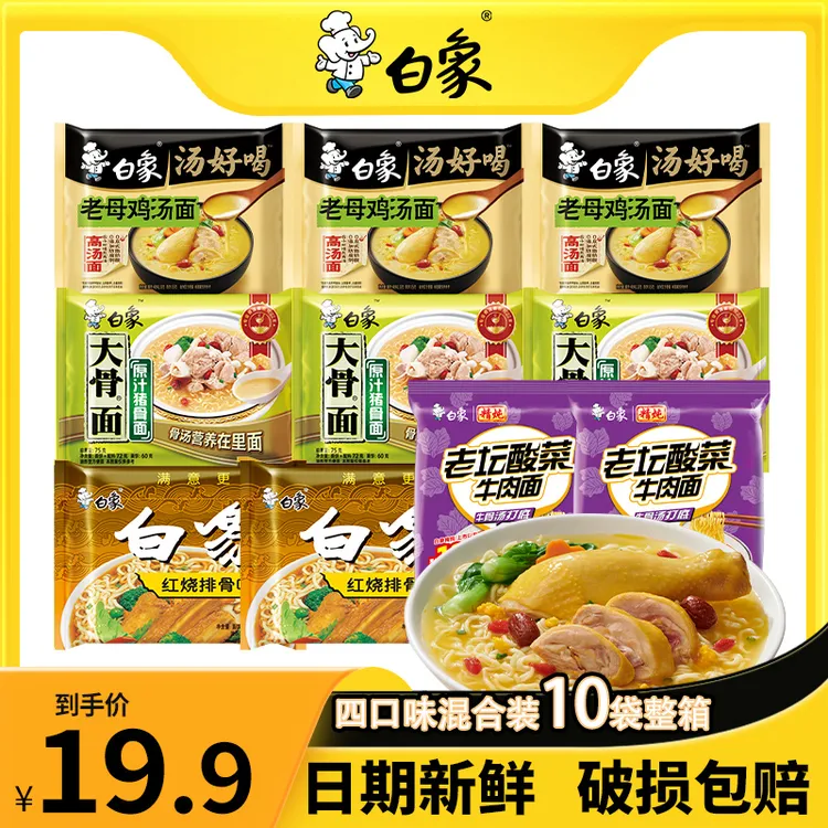 【白象】汤好喝方便面老母鸡精炖老坛酸菜原汁大骨红烧组合10袋装zb