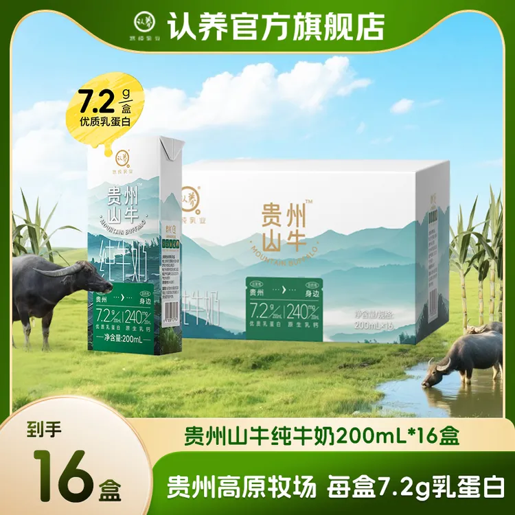 认养贵州山牛纯牛奶200ml*16盒营养大人学生宝宝奶上班儿童早餐奶