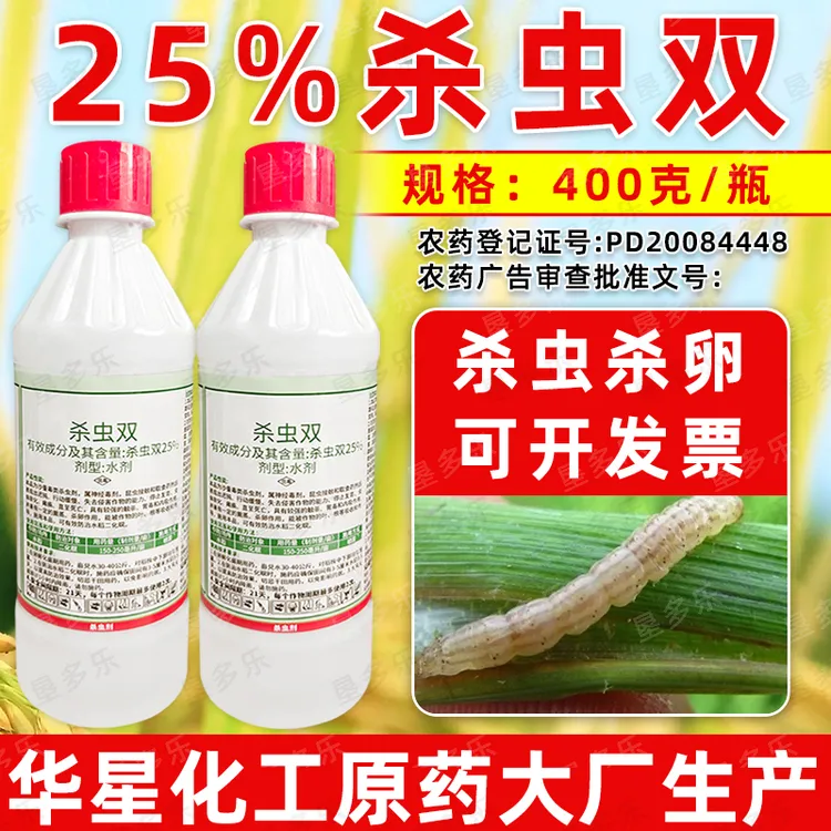 25%杀虫双水剂水稻田二化螟杀虫剂杀虫杀卵老牌子农用杀虫剂正品
