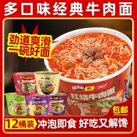 【多口味12桶】童年街口红烧香辣牛肉面老坛酸菜家庭必备速食夜宵