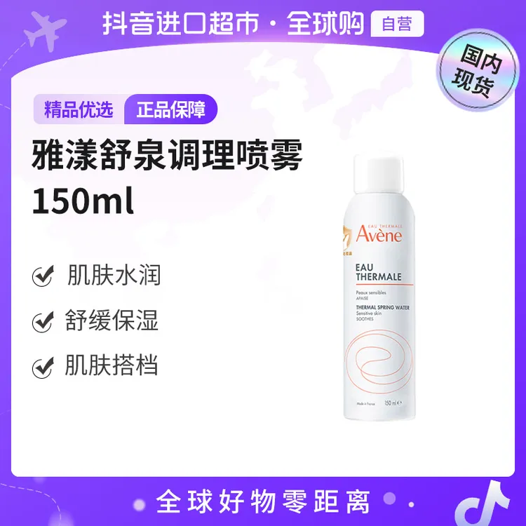 【国内现货】Avene/雅漾正品 舒护活泉喷雾150ml 补水舒缓保湿