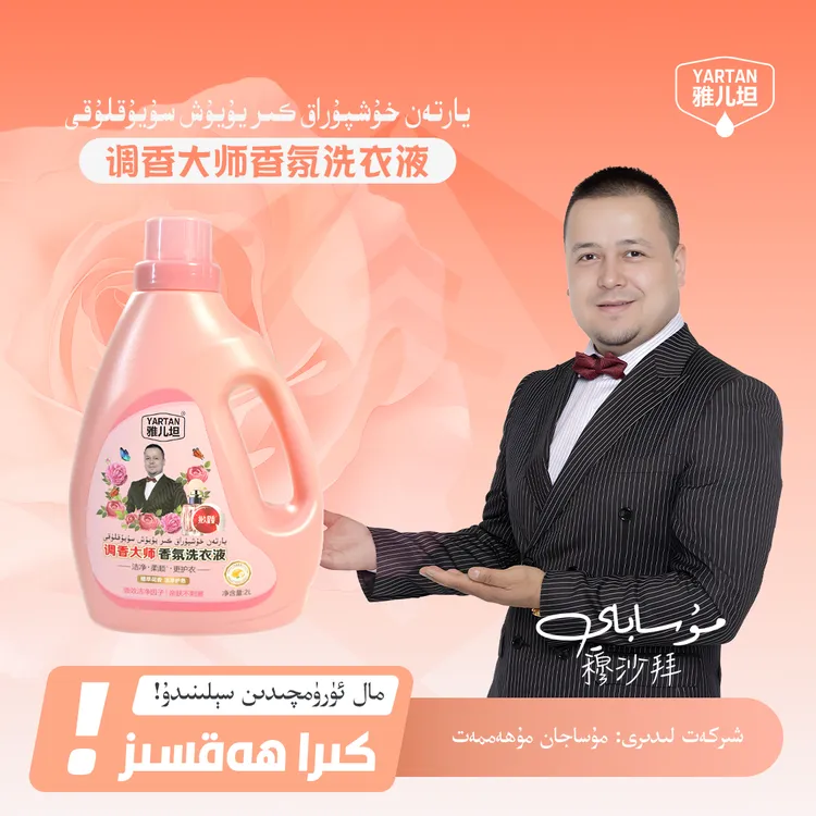 【YARTAN洗衣液】يارتەن كىر يۇيۇش سۇيۇقلۇقى