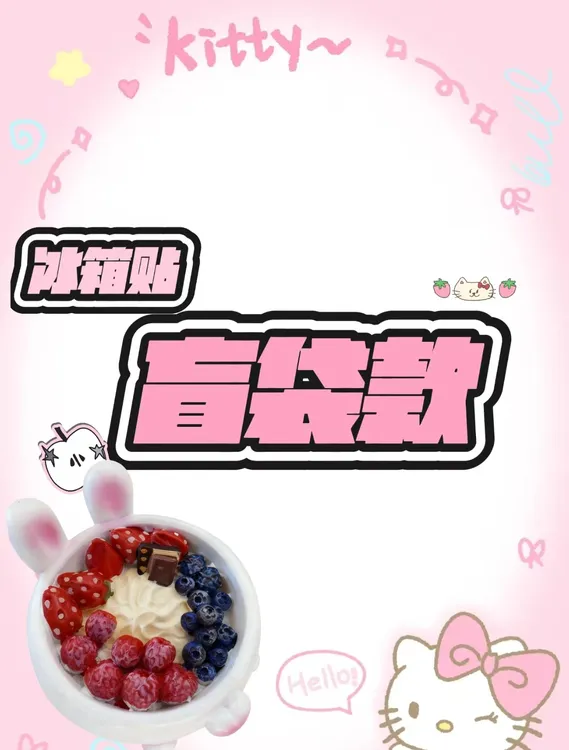 直播间拆）双许愿大号立体磁吸装饰好物食玩冰箱贴