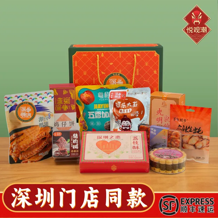 悦观潮深圳手信全家福礼盒1519g特产伴手礼休闲零食送礼大礼包
