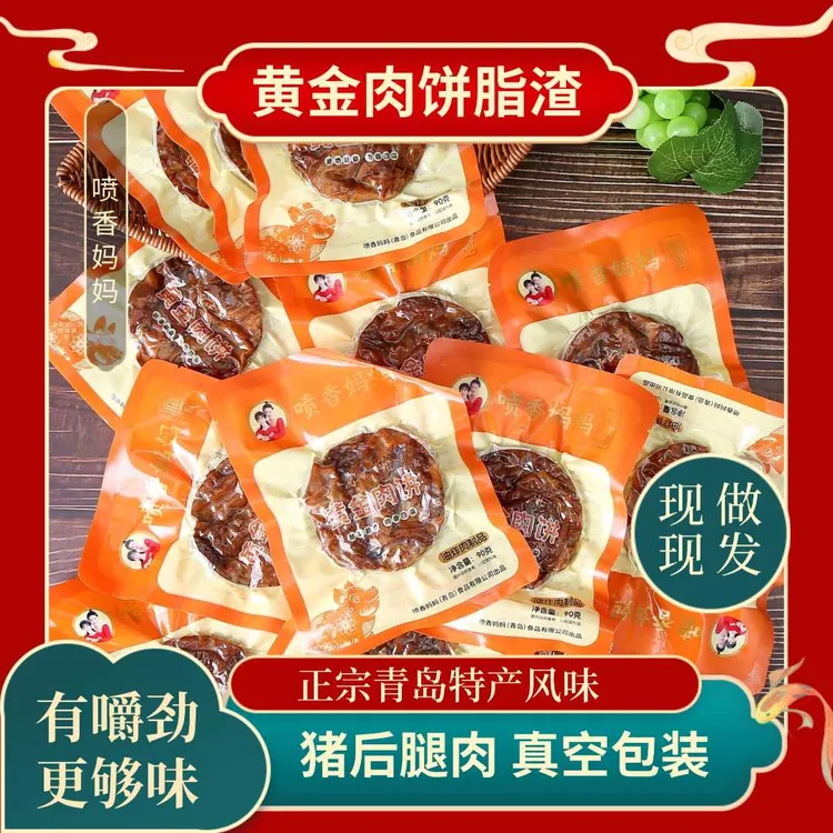【青岛脂渣】网红零食-后腿肉脂渣饼，青岛脂渣肉焦香脆营养油脂渣