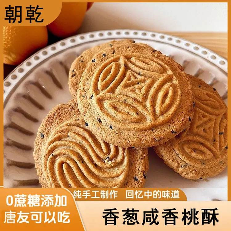 香葱咸香桃酥无蔗糖添加糖友食品代餐饱腹中式桃酥酥脆口感零食