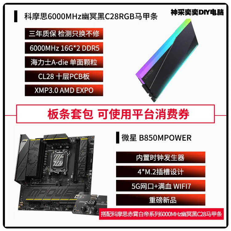 微星B850MPOWER 超频主板 板条套包 搭配科摩思幽冥黑6000C28 32G