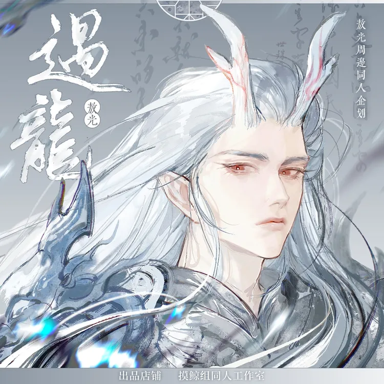 摸鲸组【遇龙】敖光周边同人授权徽章明信片透卡镭射票