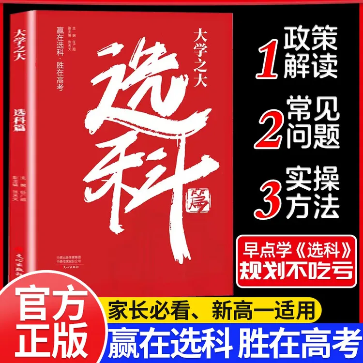 大学之大选科篇 高中选科指导书籍新高考选科方法与生涯志愿规划