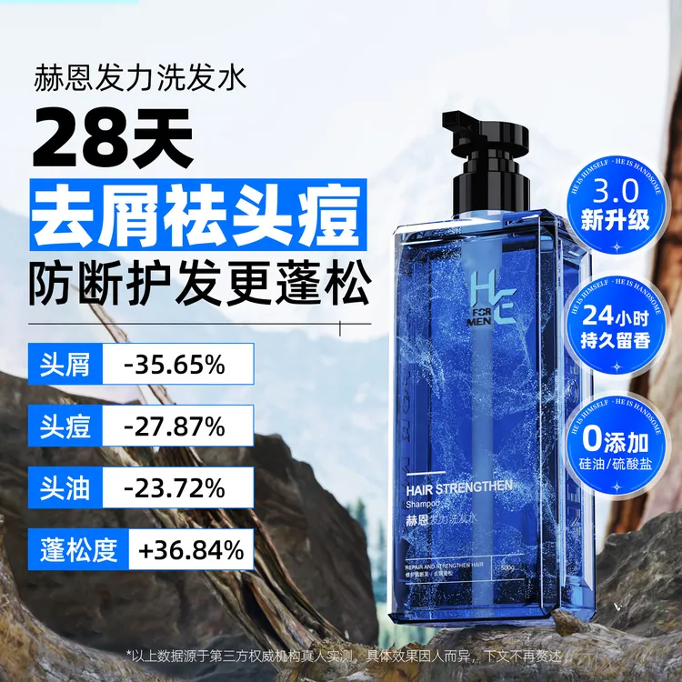 赫恩男士专用洗发水氨基酸蓬松去屑祛头痘持久留香无硅油洗头膏
