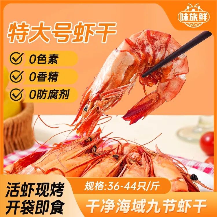九节虾干36-44只/斤（特大号）即食孕妇海鲜零食开袋即食大虾烤虾干