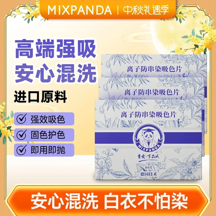【混洗无忧】mixpanda吸色片防串色洗衣片家用加厚护色吸附80片 装