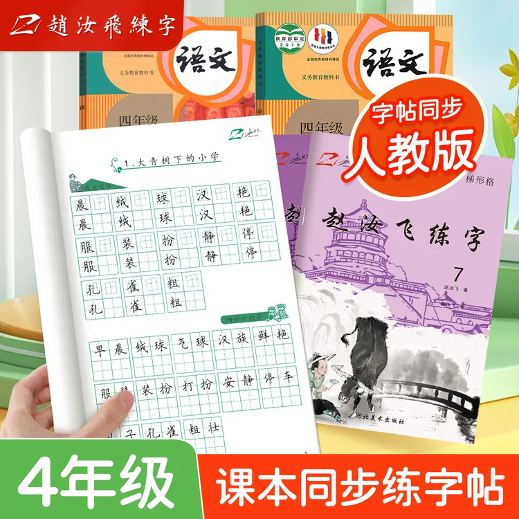 【开学季】赵汝飞2025新款4年级上下册同步生字练字写字帖小学生