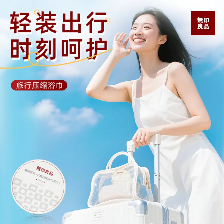 【出行必备】無印良品压缩浴巾便携卫生旅行必备亲快速吸干Q
