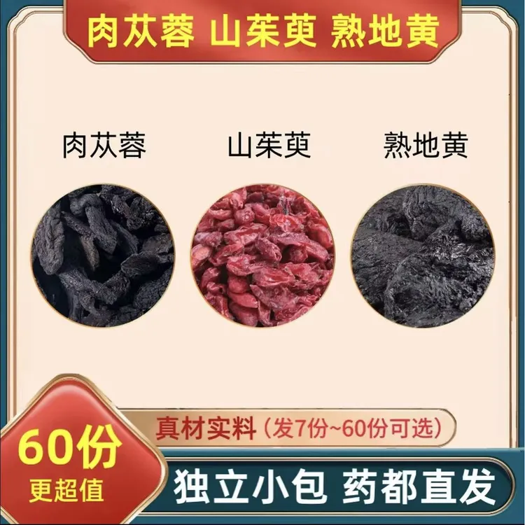 肉苁蓉山茱萸熟地黄组合装泡水喝的功效与作用茶包肉从容独立包装