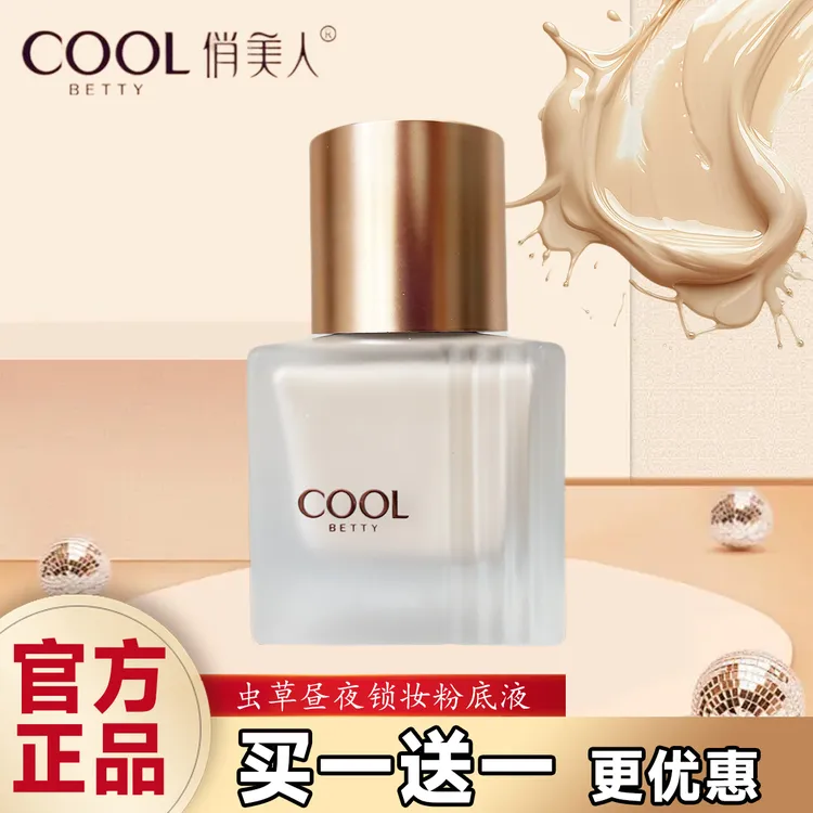 COOL俏美人虫草昼夜锁妆粉底液BB霜保湿遮瑕不易脱妆奶油肌隔离霜
