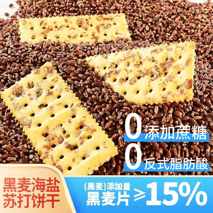 【含膳食纤维】黑麦海盐苏打饼干无添加蔗糖早餐代餐饼干下午茶点