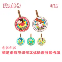 KK【睡衣+4，贱贱+2】布谷布谷蜡笔小新不织布立体收藏卡牌（代拆）