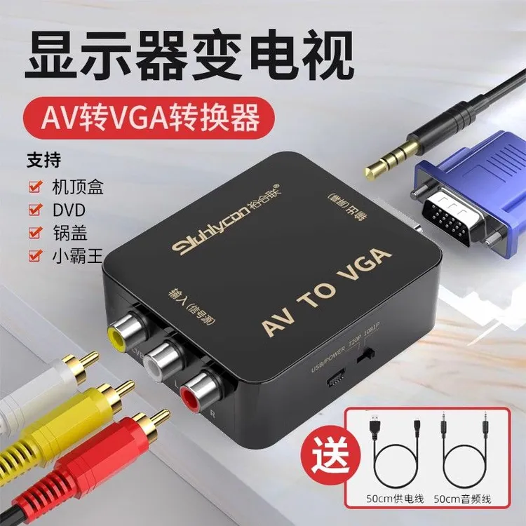 av转vga转换器机顶盒连接电脑显示器看电视转换网络盒子游戏机