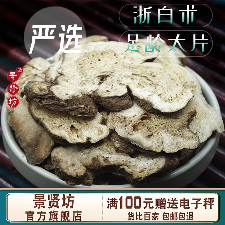 白术中药材正品浙白术足龄大片正品官方旗舰店另售麸炒白术茶煮水