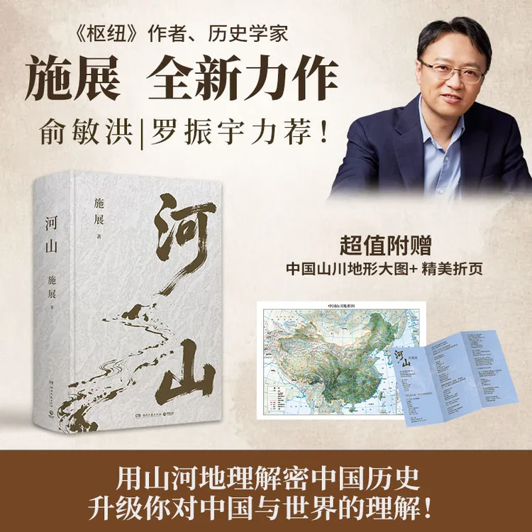 【博集】河山《枢纽》作者施展全新重磅作品 用山河地理解密中国历史
