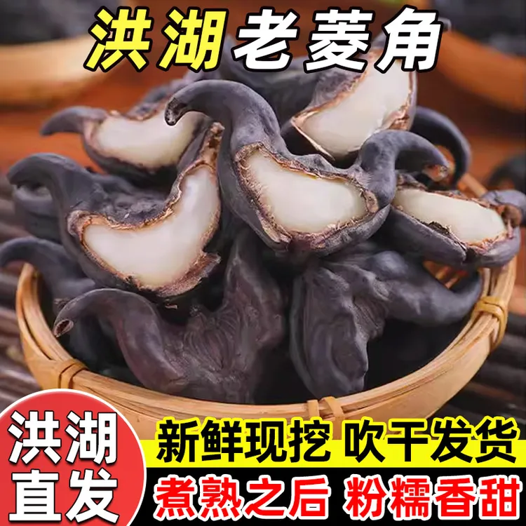 洪湖新鲜老菱角 粉糯香甜现摘现发应季蔬菜菱角米 菱角菜湖北特产