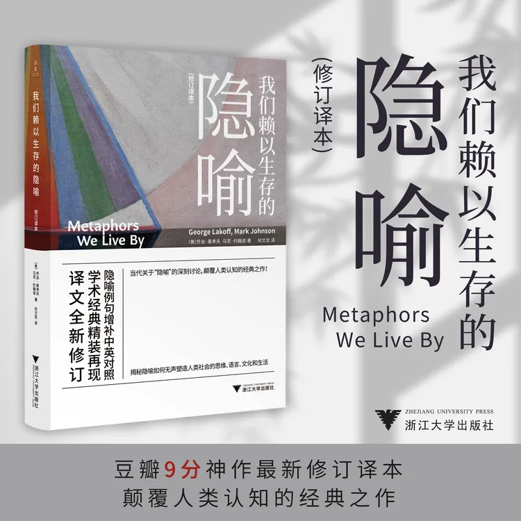 我们赖以生存的隐喻【精装修订本】