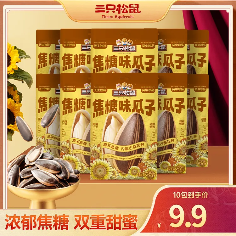 【到手十包】三只松鼠山核桃味/焦糖味瓜子25g*10袋休闲炒货零食dy