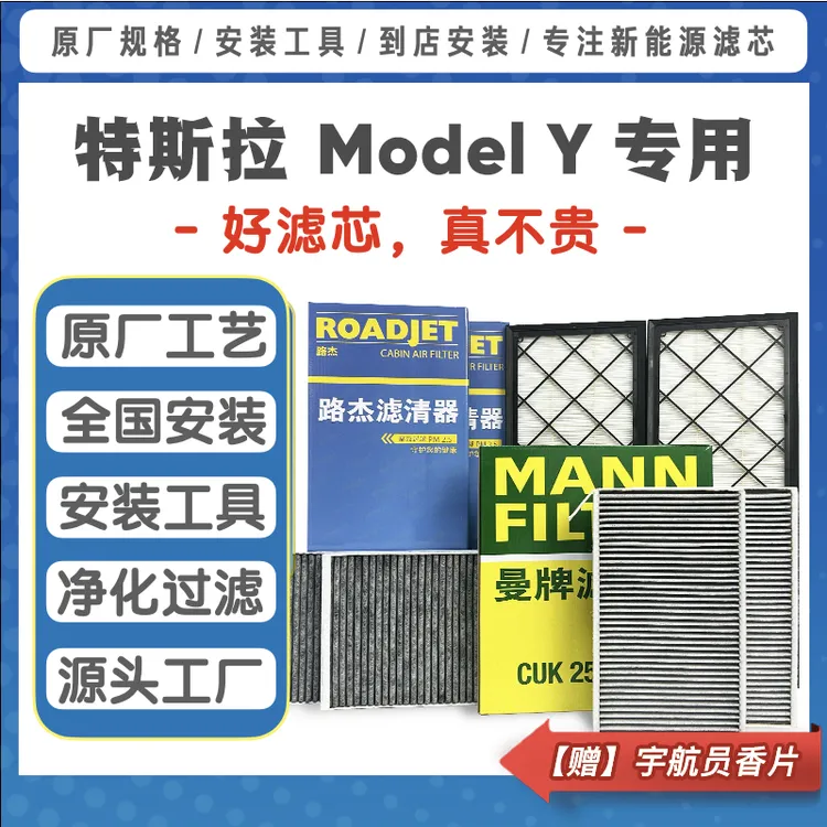特斯拉Model 3/Y空调滤芯 - 无土腥灰味/活性炭除异味/全国包安装