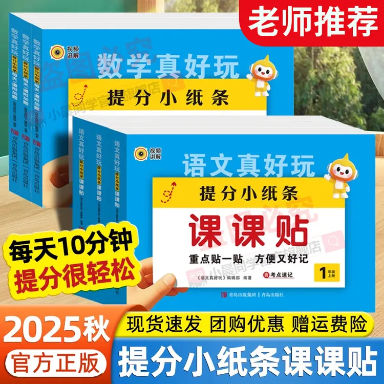 2025秋神奇小纸条课课贴数学重难附加题1-6年级上册语文课堂笔记