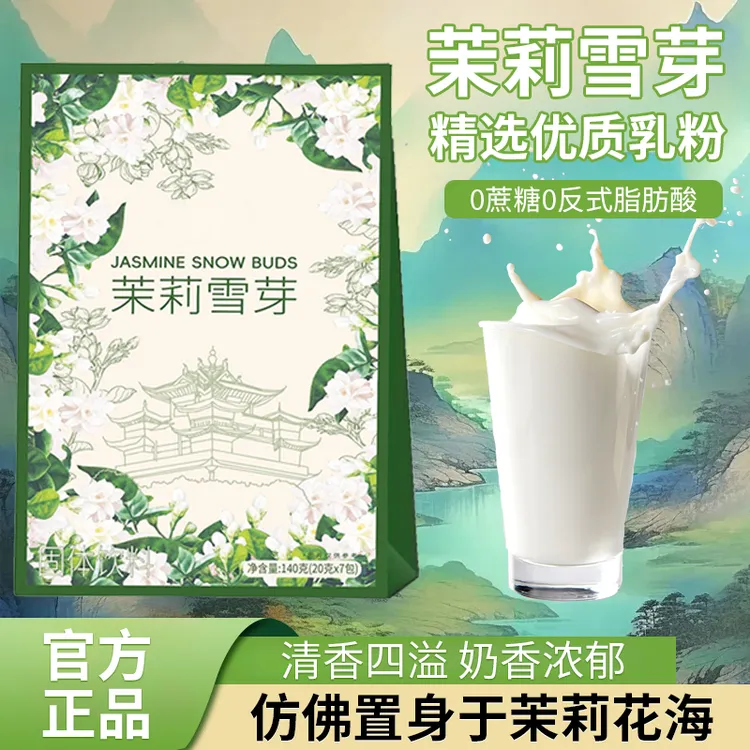 【人民好物】茉莉雪芽0蔗糖0反式低卡健康浓郁速溶冷热冲泡固体饮料