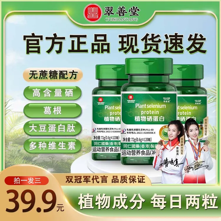 【双冠军代言】(新一代加量版）植物硒蛋白 有机硒肽片微量硒元素2