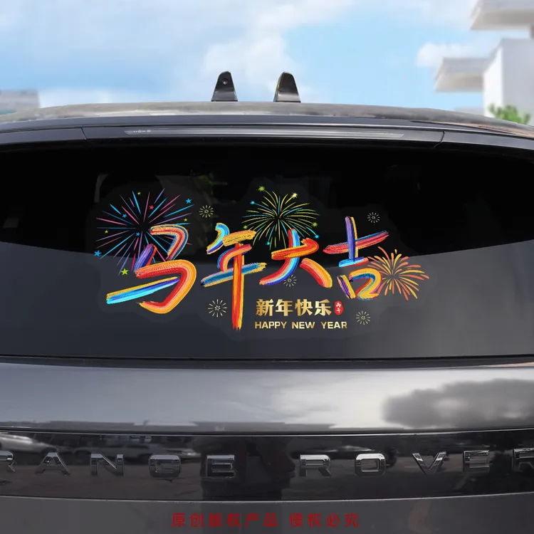 洛依美2026马年新年快乐贴纸汽车后档玻璃窗花贴新年氛围感装饰贴