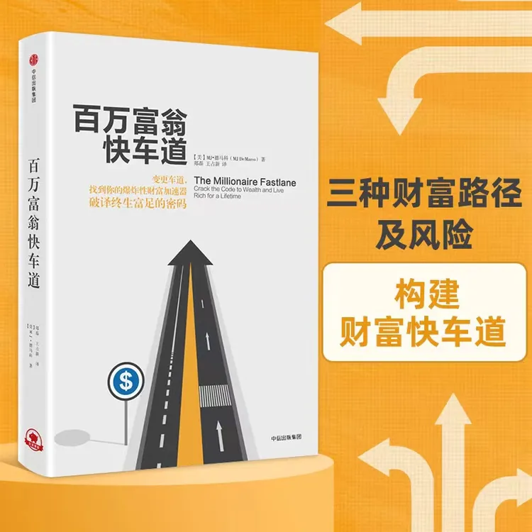 投资理财自由快车道平民的“致富哲学”！找到你的财富书籍加速器