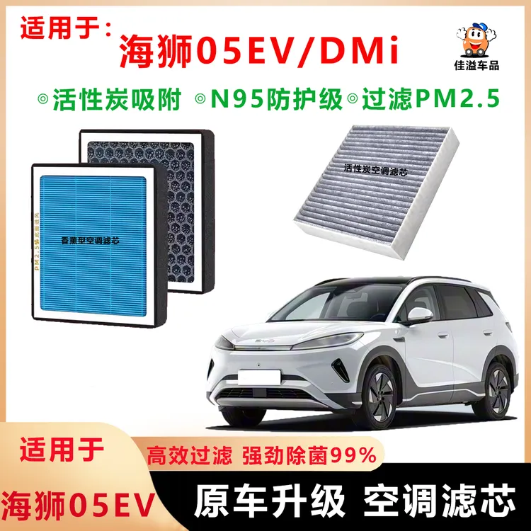 比亚迪海狮05EV空调滤芯DMI原厂升级专用活性炭汽车空调格滤清器