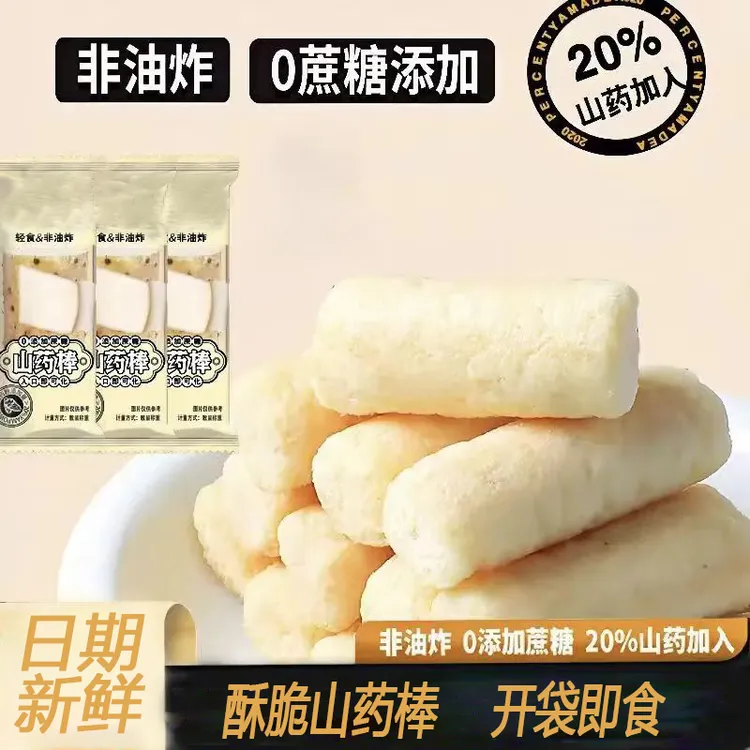 【9·9共发100包】山药棒 非油炸烘烤型0添加蔗糖 休闲下午茶小零食