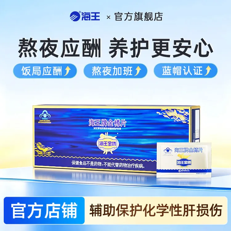 【便携金樽片】海王金樽片辅助保护化学性肝损伤 便携10袋装