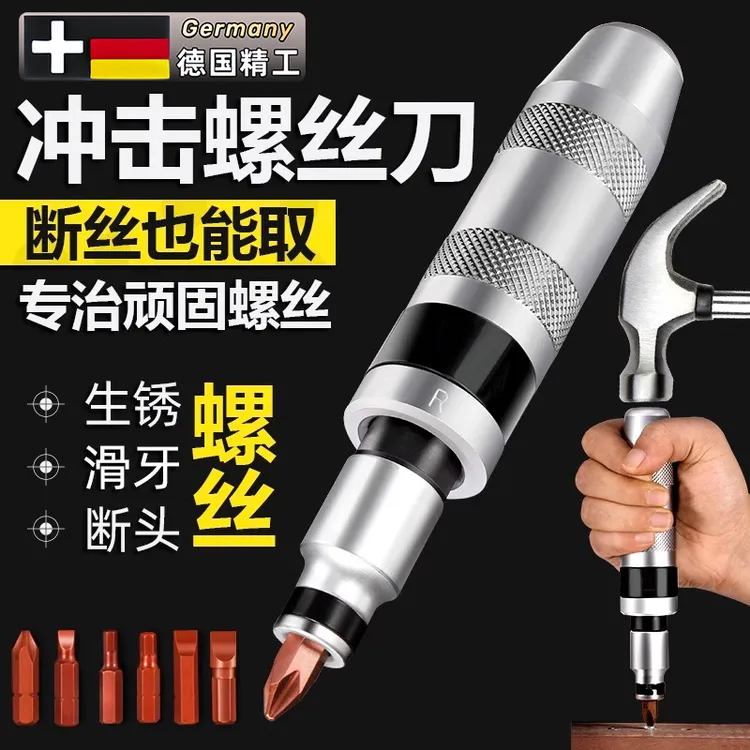 德国冲击螺丝刀工业级敲击螺丝撞批取出器改锥头锤击震动拆卸神器