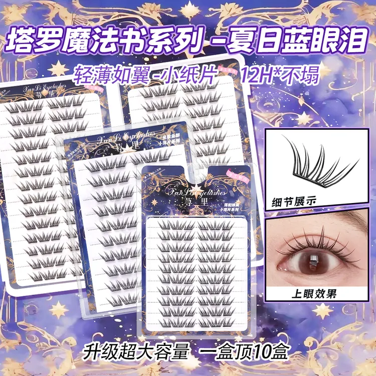 不朽之恋假睫毛神器初学者隐形学生日系薄片混合装免卸神器初学者