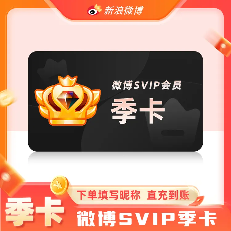 【直充到账】微博SVIP会员月季年卡新浪微博高级会员 充值微博昵称