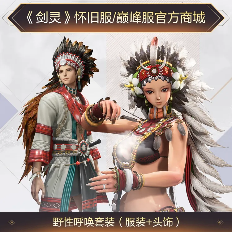 《剑灵》巅峰服+怀旧服野性呼唤套装