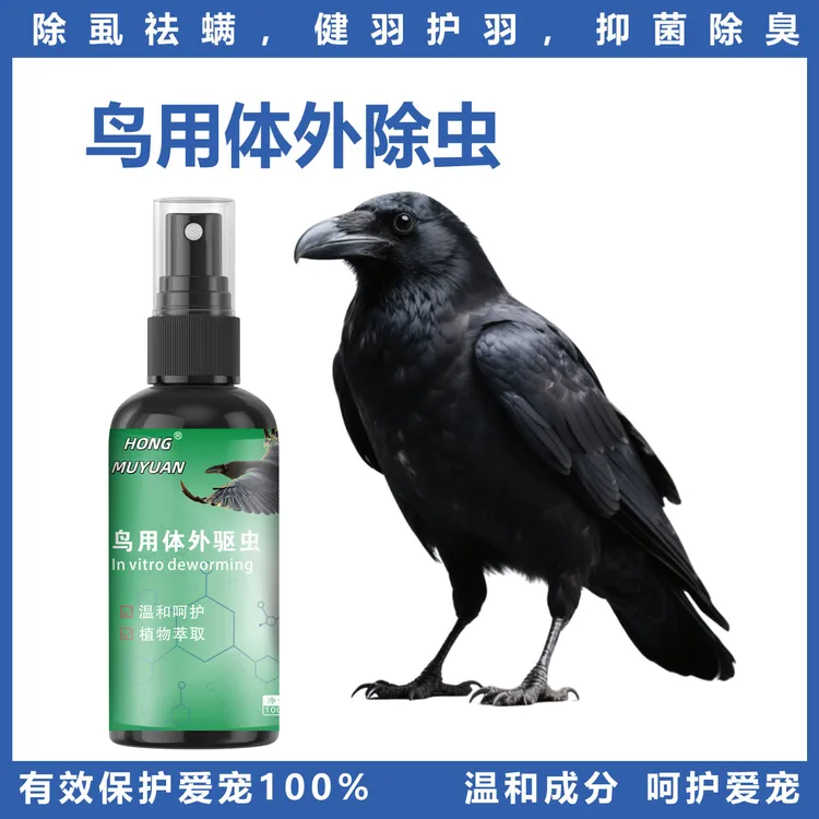【针对性研发鸦科专用】大型鸟用体外驱虫喷雾抑菌除螨祛味