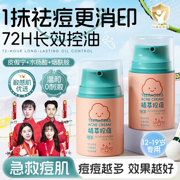 【央妈力荐】青少年祛痘膏面霜秋冬保湿滋润淡化痘印黑头闭口青春期