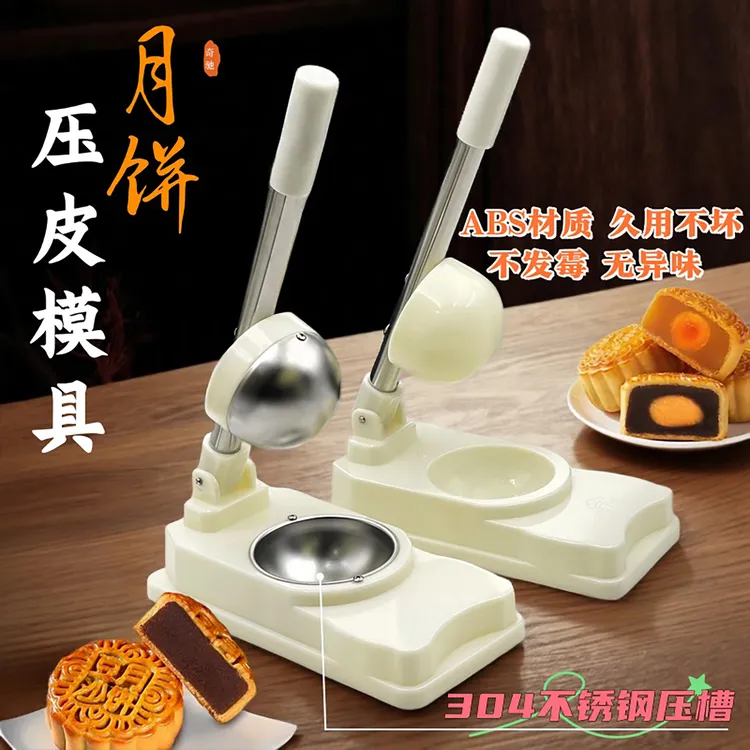 304食品级月饼压皮模具雪媚娘压皮器家用饺子皮包子皮304压皮神器