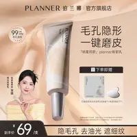 【明星宣璐推荐】PLANNER珀兰娜妆前乳隐毛孔4.0控油打底持妆