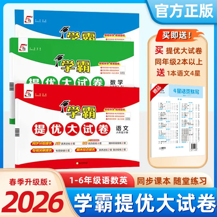 2026春经纶学霸提优大试卷1-6年级下语文数学英语训练知识模拟卷