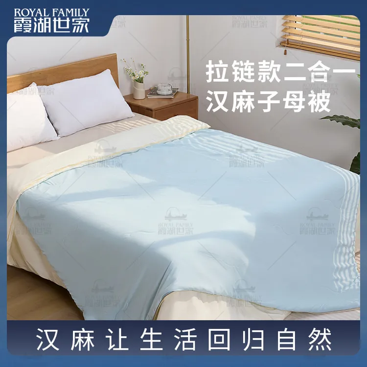 霞湖世家 亲肤柔软吸湿透气可机洗四季恒温二合一汉麻子母被 0808