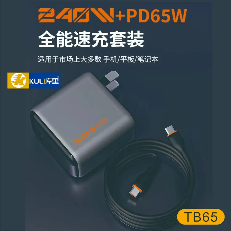 库里TB-65 240W全能速充 快速通用主流手机 笔记本电脑