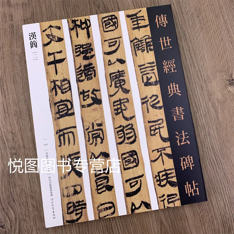 汉简 II 传世经典书法碑帖157附释文197页甘肃汉简